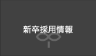 新卒採用情報