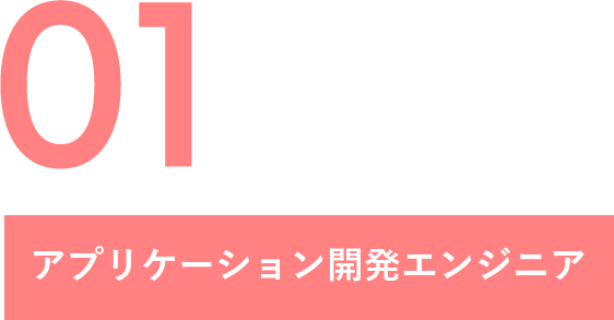 01 アプリケーション開発エンジニア
