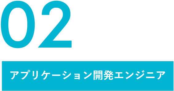 02 アプリケーション開発エンジニア
