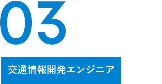 03 エンジニア