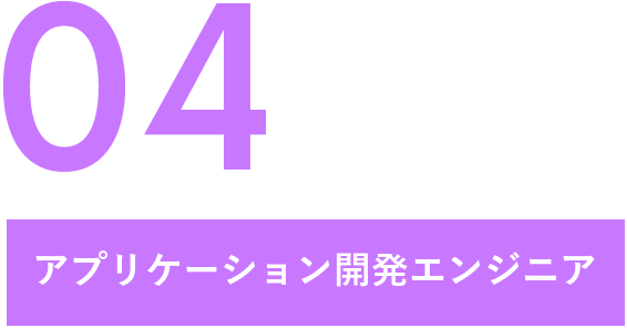 04 アプリケーション開発エンジニア