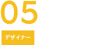 05 デザイナー