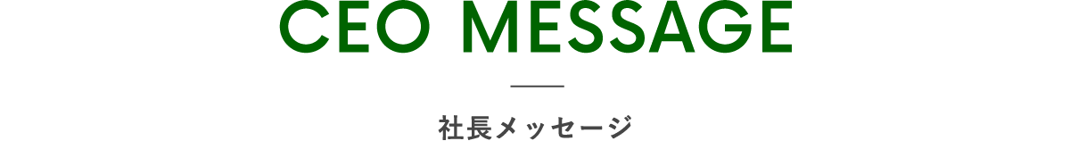CEOメッセージ